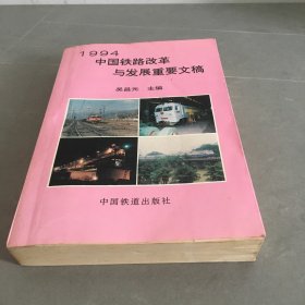 1994中国铁路改革与发展重要文稿 一版一印