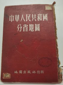 Z135 中华人民共和国分省地图