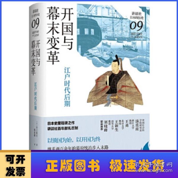 开国与幕末变革：江户时代后期（讲谈社·日本的历史09）