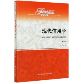 现代信用学（第二版）（经济管理类课程教材·金融系列）