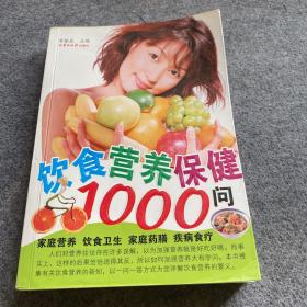 饮食营养保健1000问