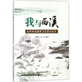 我与西溪 旅游地图 周华松,林芳 编 新华正版