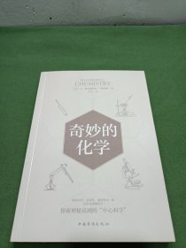 奇妙的化学