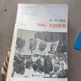 另一半二战史：1945·大国博弈