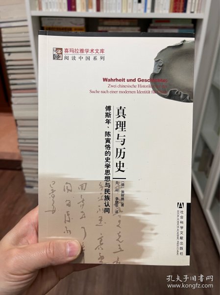 真理与历史：傅斯年、陈寅恪的史学思想与民族认同