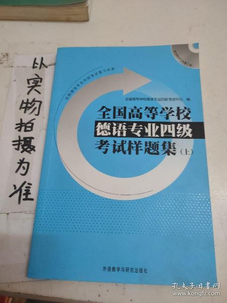 全国高等学校德语专业四级考试样题集（上）