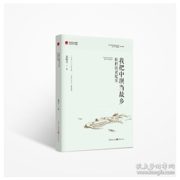 我把中坝当故乡(驻村扶贫纪实)/重庆市脱贫攻坚优秀文学作品选