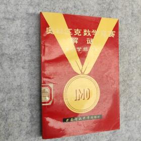 奥林匹克数学竞赛解谜 小学部分
