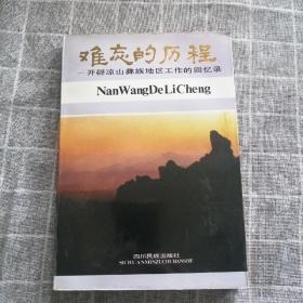 难忘的历程一一开辟凉山彝族地区工作的回忆录