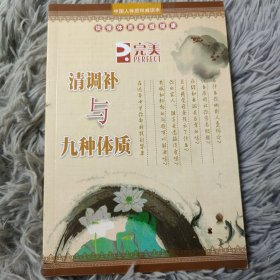 清调补与九种体质.