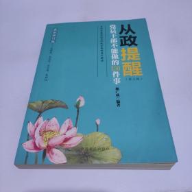 从政提醒 党员干部不能做的150件事（第3版 最新修订版）