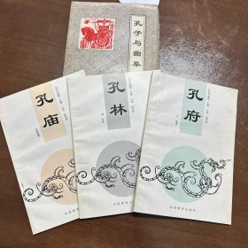 孔府 孔林 孔庙 〔3本合售〕