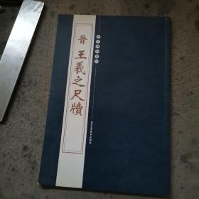 历代碑帖精粹：晋王羲之尺牍