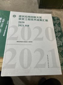 建筑应用创新大奖获奖工程技术成果汇编（2020—2021年度）