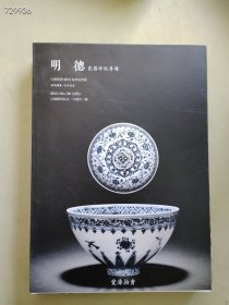 江苏爱涛拍卖 瓷器 玉器 文房新项三本售价40元