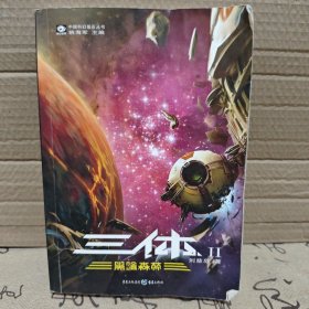 三体Ⅱ·黑暗森林