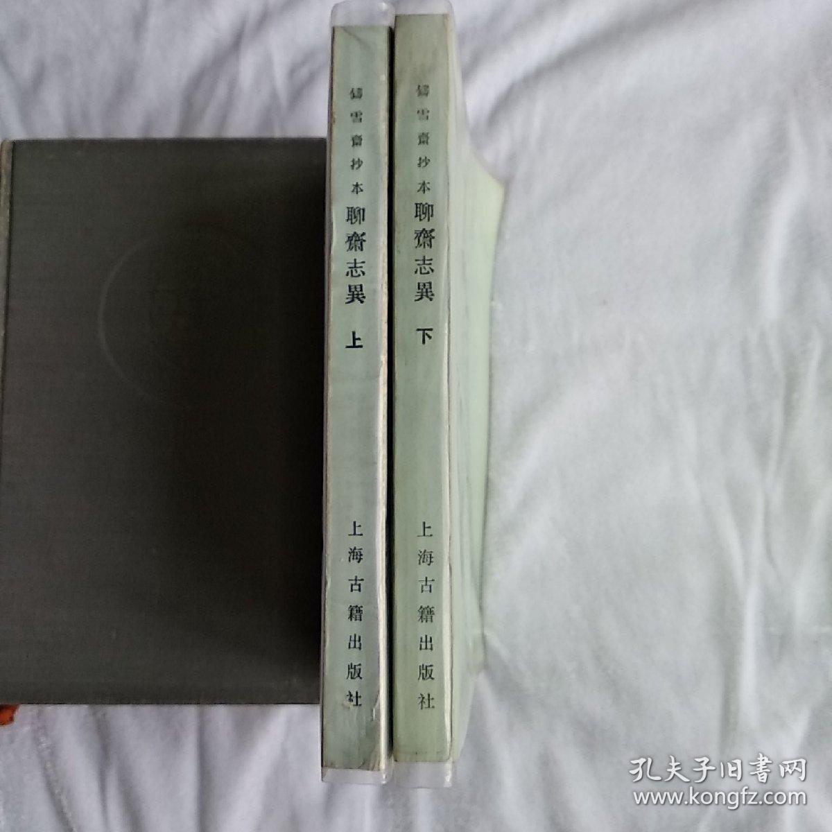 聊斋志异(铸雪斋抄本2册全)
