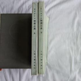 聊斋志异(铸雪斋抄本2册全)
