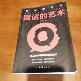 回话的艺术（包邮）