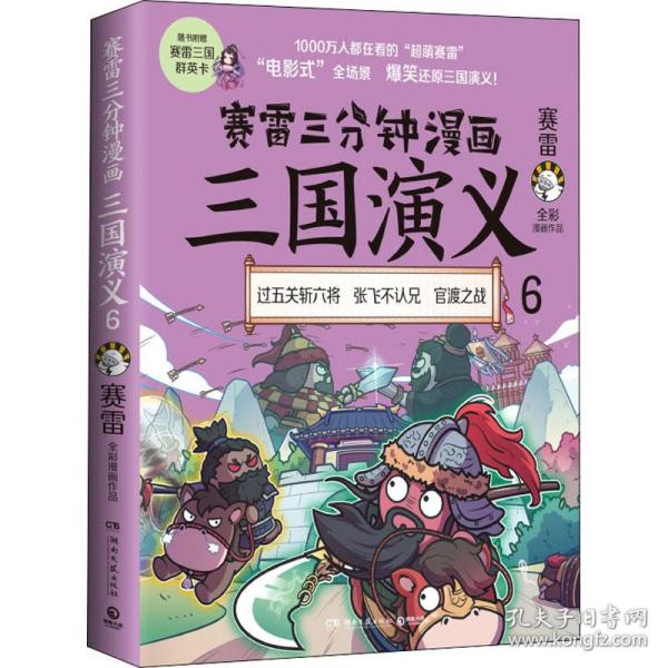 赛雷三分钟漫画三国演义6（赛雷电影式全场景，爆笑全彩漫画还原三国演义！）6