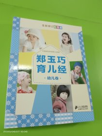 郑玉巧育儿经·幼儿卷