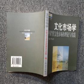 面向21世纪文化管理系列教材·文化市场学：中国当代文化市场的理论与实践