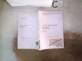 上市公司會(huì)計(jì)行為異化研究。