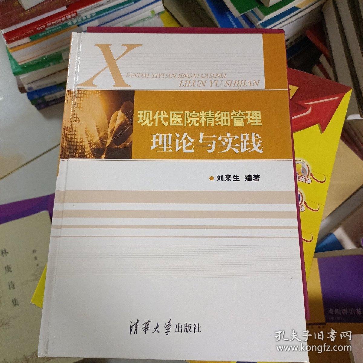 现代医院精细管理理论与实践