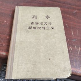 列宁唯物主义与经验批判主义 精装 书品看图