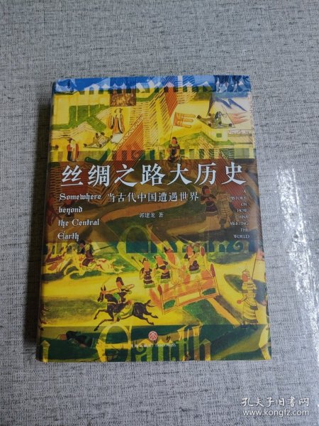 丝绸之路大历史：当古代中国遭遇世界