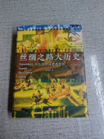 丝绸之路大历史：当古代中国遭遇世界