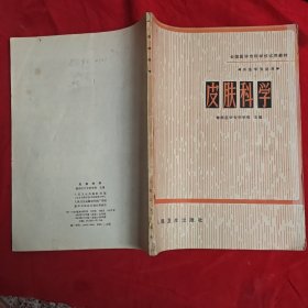 医学专科学校试用教材。皮肤科学。