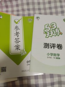 53天天练 小学语文 五年级下 RJ（人教版）2024年春