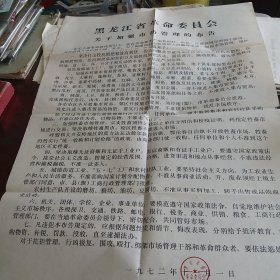 关于加强市场管理的布告，《1972年宣传报两开本》