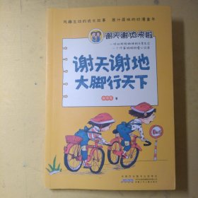 安徽少年儿童出版社谢天谢地大脚行天下/谢天谢地来啦