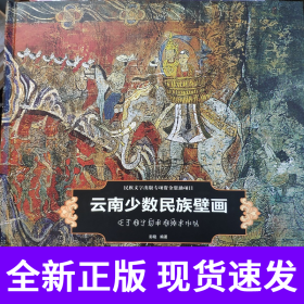 云南少数民族壁画