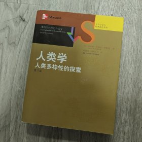 人类学：人类多样性的探索