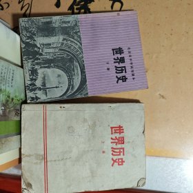 70年代教材世界历史上下