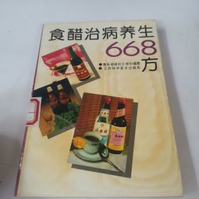 食醋治病养生668方