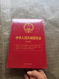 中华人民共和国宪法（宣誓版）