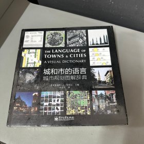 城和市的语言：城市规划图解辞典2（库存新书有瑕疵）