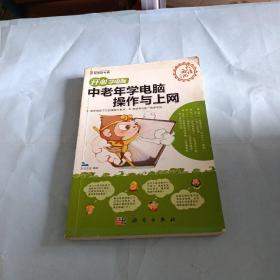 开心学电脑·中老年学电脑操作与上网（全彩）（CD）