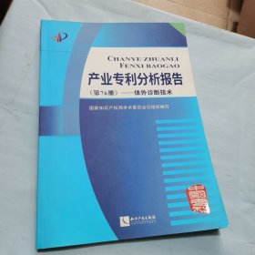 产业专利分析报告（第76册）——体外诊断技术