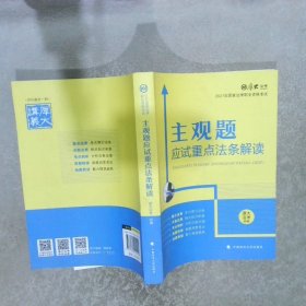 厚大法考2021主观题应试重点法条解读2021国家法律职业资格考试司法考试主观题法条法规