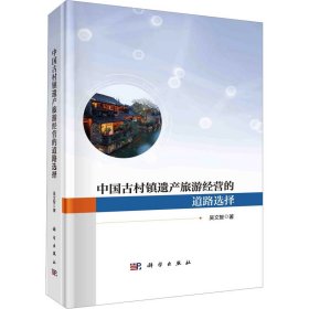 當當正版 中國古村鎮(zhèn)遺產(chǎn)旅游經(jīng)營的道路選擇 吳文智 9787030742421 科學出版社