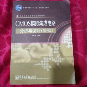 CMOS模拟集成电路分析与设计（第2版）