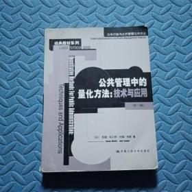 公共管理中的量化方法：公共行政与公共管理经典译丛