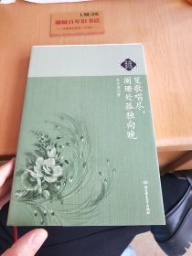 笙歌唱尽，阑珊处孤独向晚