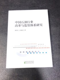 中国石油行业改革与监管体系研究