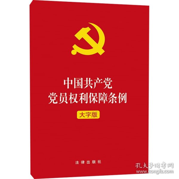 中国共产党党员权利保障条例（大字版）2021年1月